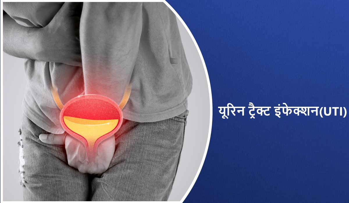 यूरिन ट्रैक्ट इंफेक्शन(UTI)