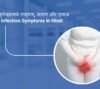 यूरिन इन्फेक्शन के लक्षण और कारण in Hindi