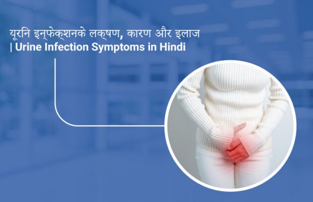 यूरिन इन्फेक्शन के लक्षण और कारण in Hindi
