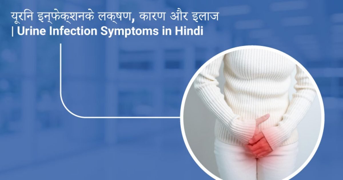 यूरिन इन्फेक्शन के लक्षण और कारण in Hindi