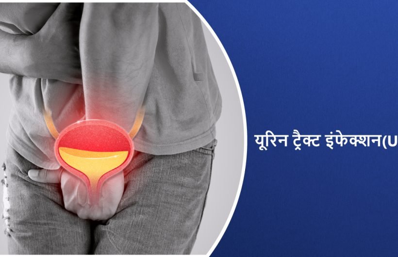 यूरिन ट्रैक्ट इंफेक्शन(UTI)