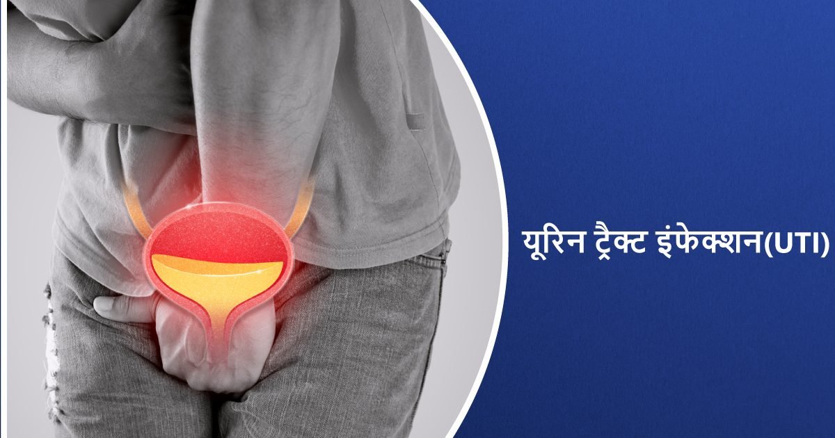 यूरिन ट्रैक्ट इंफेक्शन(UTI)